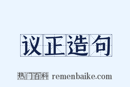 议正造句是什么意思的图片